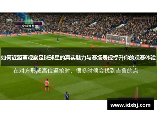 如何近距离观察足球球星的真实魅力与赛场表现提升你的观赛体验