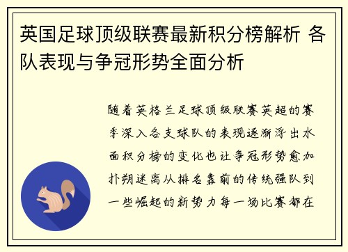 英国足球顶级联赛最新积分榜解析 各队表现与争冠形势全面分析